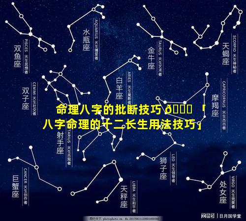 命理八字的批断技巧 🐘 「八字命理的十二长生用法技巧」